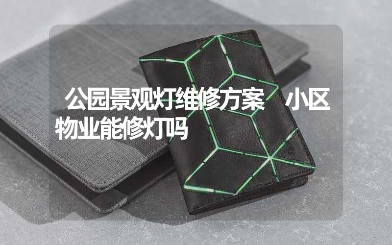 公园景观灯维修方案 小区物业能修灯吗